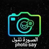 الصورة تقول