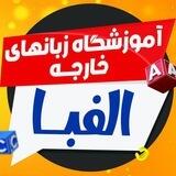 آموزشگاه زبان الفبا