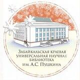 Забайкальская краевая библиотека им. А.С. Пушкина