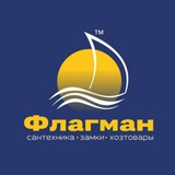 ФЛАГМАН САНТЕХНИКА