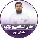 اخلاق اسلامی و تزکیه | تابش نور