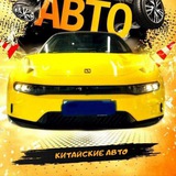 🇨🇳🇷🇺 Китайские Авто