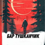 Бар Тушканчик