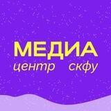 Медиацентр СКФУ