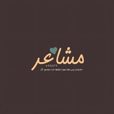 مشاعر 🌿.