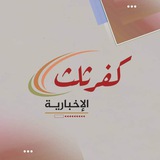 كفر ثلث الإخبارية