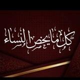 🌸🌷كل مايخص النساء🌷🌸