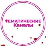 Мои Тематические Каналы