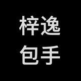 （梓逸）微信包手发包