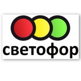 СВЕТОФОР|БАЗА 9 КМ🚦