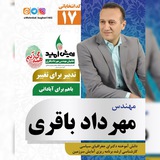 حامیان مهندس مهرداد باقری