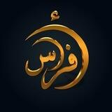 أفراس - Afras