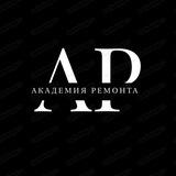 Академия ремонта Саратов