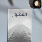 مجلة "المشوار"