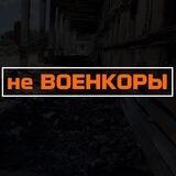 не ВОЕНКОРЫ