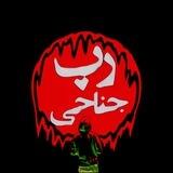 Rap Jenahi | رپ جناحی