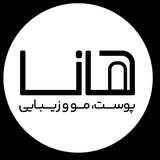 مجموعه پزشکی‌زیبایی هانا