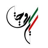 🔆جایزه ایران‌ویج🔆