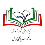 کمیته دانشجویی توسعه آموزش علوم پزشکی گراش