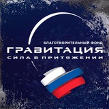 🇷🇺 БФ "Гравитация" 🇷🇺