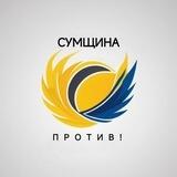 Сумщина против