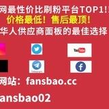 2024刷粉最稳平台|支持全网刷粉|安全低价2024刷粉最稳|自助下单平台|扫码添加客服