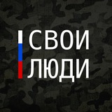 СВОИ ЛЮДИ