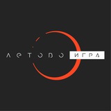 Летово Игра