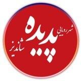 شهر رویایی پدیده شاندیز