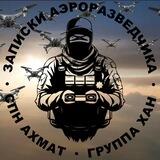🇷🇺 «Записки Аэроразведчика» 🇷🇺- «АХМАТ» СПЕЦНАЗ 🇷🇺