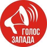 Голос запада