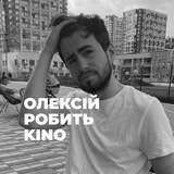 Олексій робить KINO
