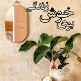 بویِ‌خوشِ‌زندگی🌱⌛️🪞