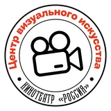 Кинотеатр «Россия» | Центр визуального искусства