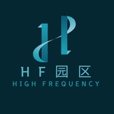 HF园区 色粉交流群