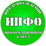 ПРЕДУПРЕЖДЕНИЕ | ИНФО