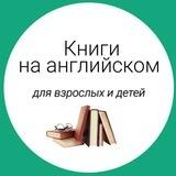 Книги на английском для взрослых и детей