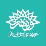 حوزه هنری انقلاب اسلامی