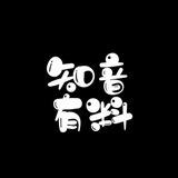 锄禾日当午