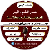 قناة نشر العلم والخير والفتوى الشرعية