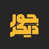 پادکست جور دیگر