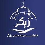 کارنامەی مەجلیسی زیکر