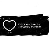 РУССКАЯ СТРАСТЬ | ПОШЛЫЕ ИСТОРИИ