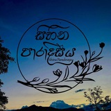 සිහින පාරාදීසය chat group