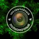 Чрезвычайный и Полномочный