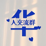东南亚华人交流