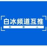 白冰频道互推交流群