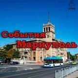 Мариуполь События⛵️