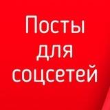 ☘️ПОСТЫ ДЛЯ СОЦСЕТЕЙ☘️