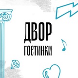 Двор Гостинки